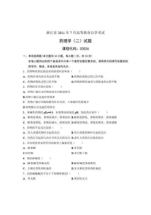 浙江省2011年7月高等教育自学考试 药理学(二)试题 课程代码03026