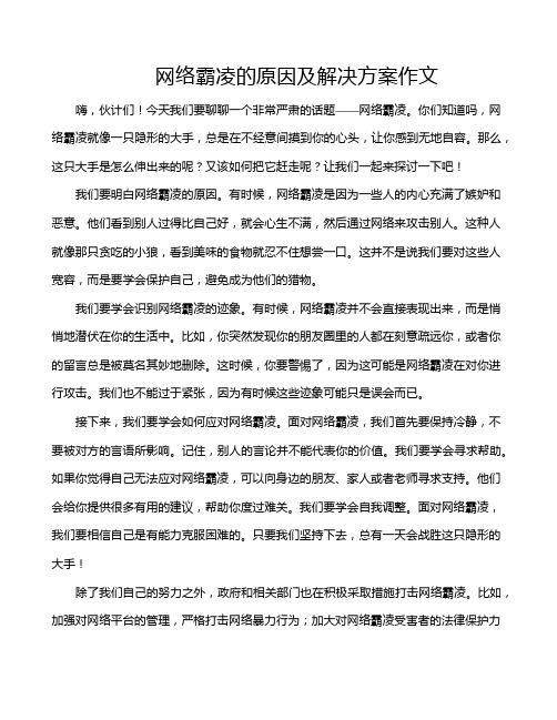 网络霸凌的原因及解决方案作文