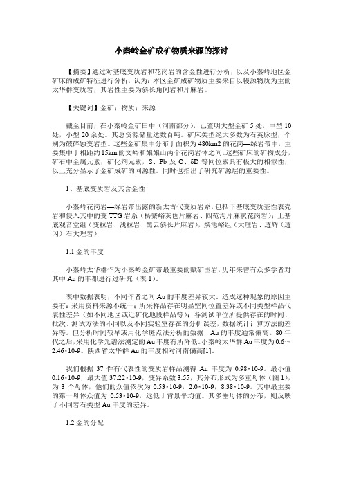 小秦岭金矿成矿物质来源的探讨