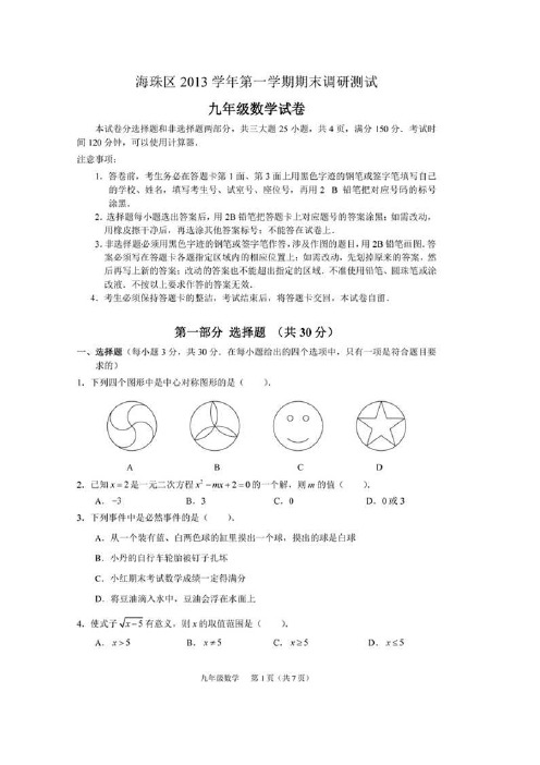 广州市海珠区2020年新人教版九年级上期末考试数学试题及答案