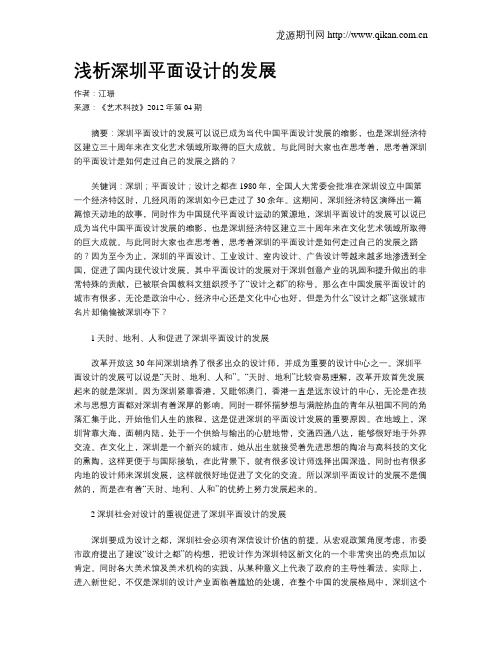 浅析深圳平面设计的发展