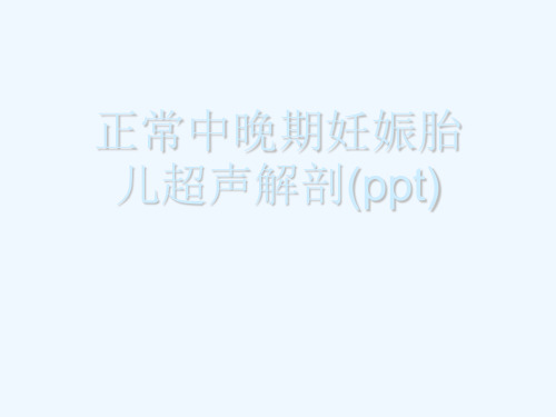 正常中晚期妊娠胎儿超声解剖(ppt)