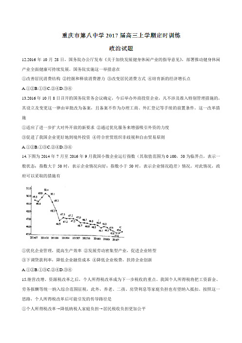 【全国百强校】重庆市第八中学2017届高三上学期定时训练(18.2)政治(原卷版)
