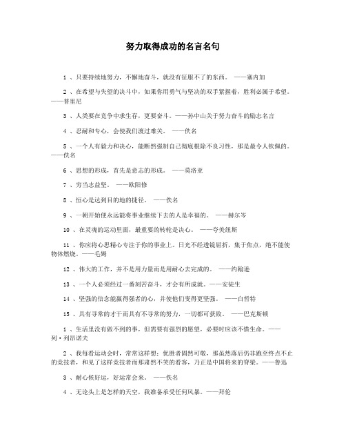 努力取得成功的名言名句