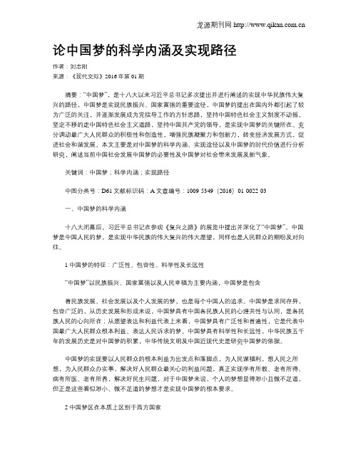 论中国梦的科学内涵及实现路径