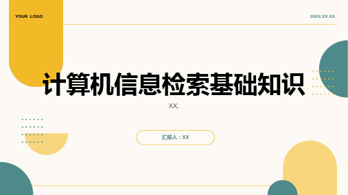 第二讲 计算机信息检索基础知识