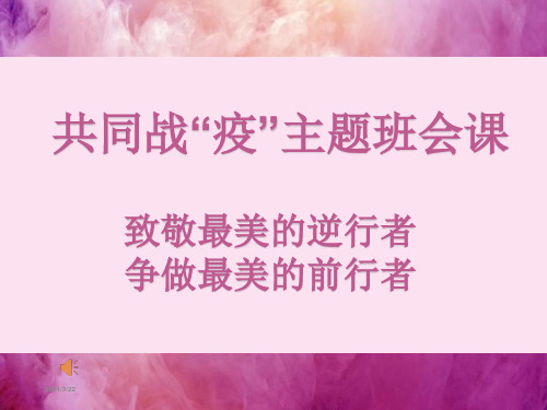 共同战“疫”主题班会教育课件(新冠肺炎疫情抗疫英雄主题班会)——致敬最美的逆行者,争做最美的前行者