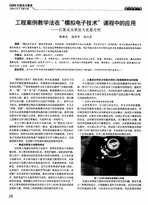 工程案例教学法在“模拟电子技术”课程中的应用——以集成功率放大电路为例