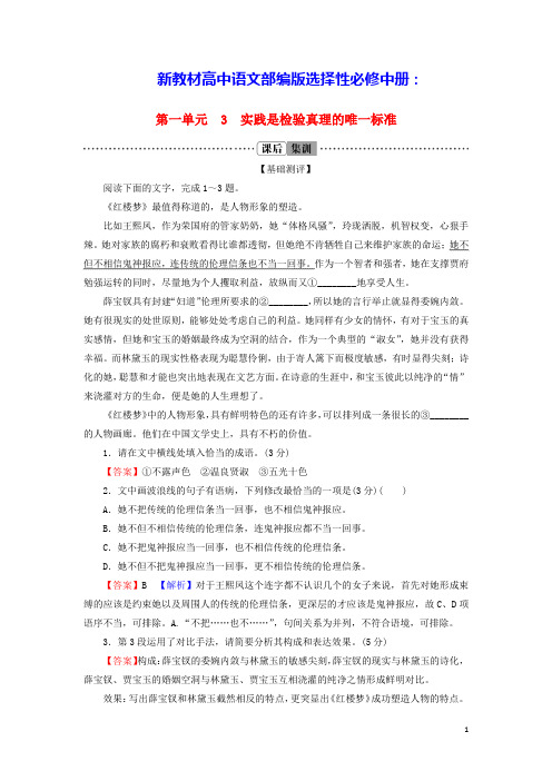 新教材高中语文第一单元3实践是检验真理的唯一标准课后集训部编版选择性必修中册(含答案)