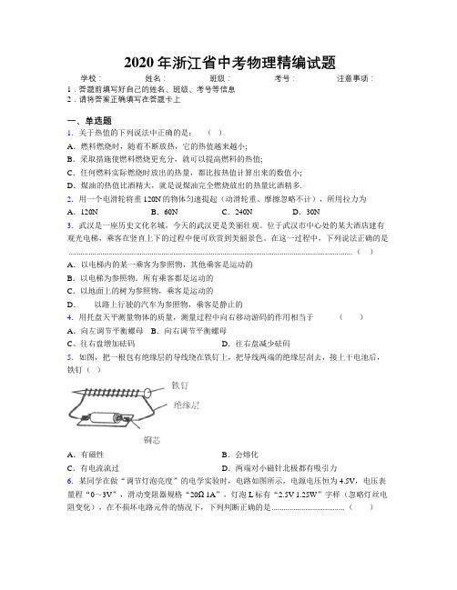 2020年浙江省中考物理精编试题附解析