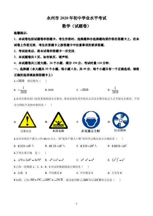 精品解析：湖南省永州市2020年中考数学试题(原卷版)