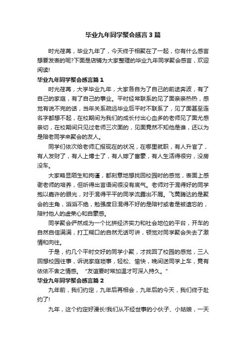 毕业九年同学聚会感言3篇