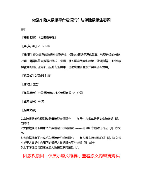 做强车险大数据平台建设汽车与保险数据生态圈