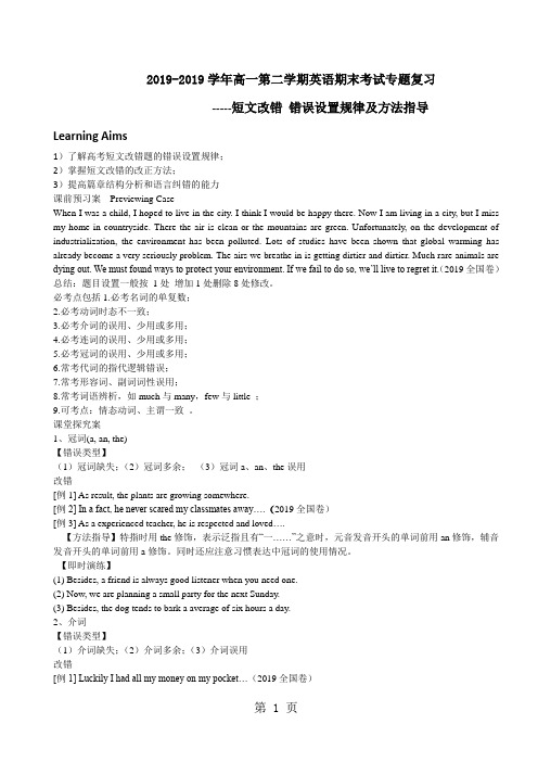 2019广东省惠州市惠东县惠东中学高一第二学期英语期末考试专题复习短文改错错误设置规律及方法指导语文