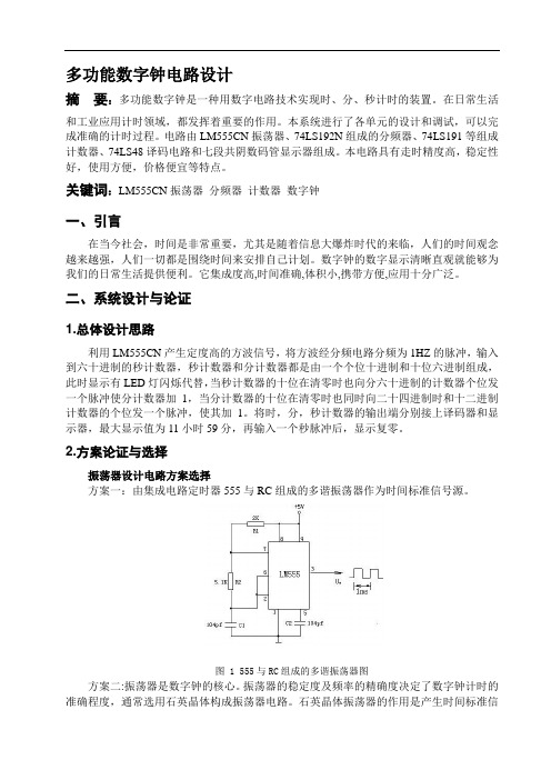 多功能数字钟的电路设计