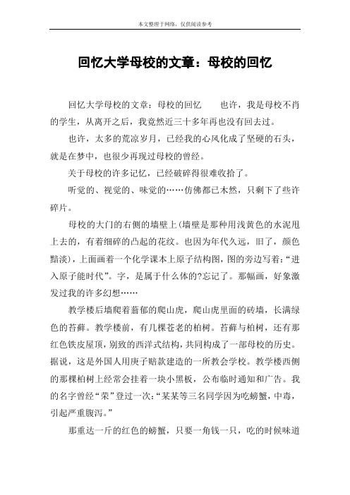 回忆大学母校的文章：母校的回忆