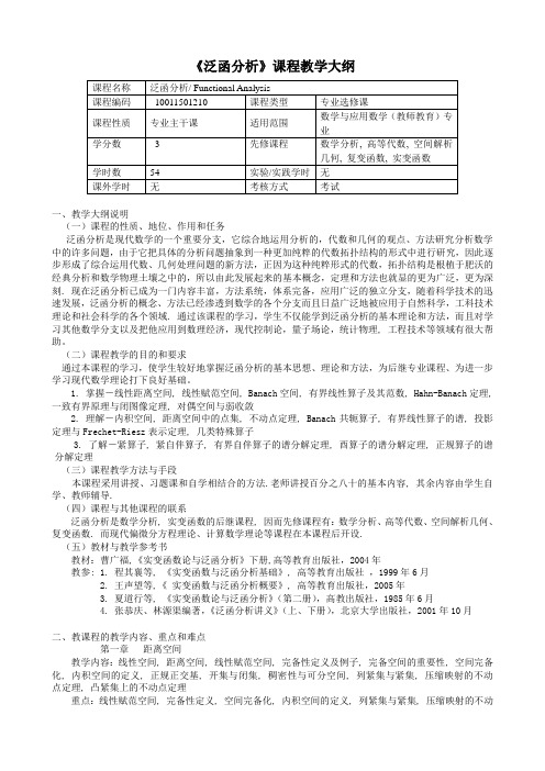 《泛函分析》教学大纲