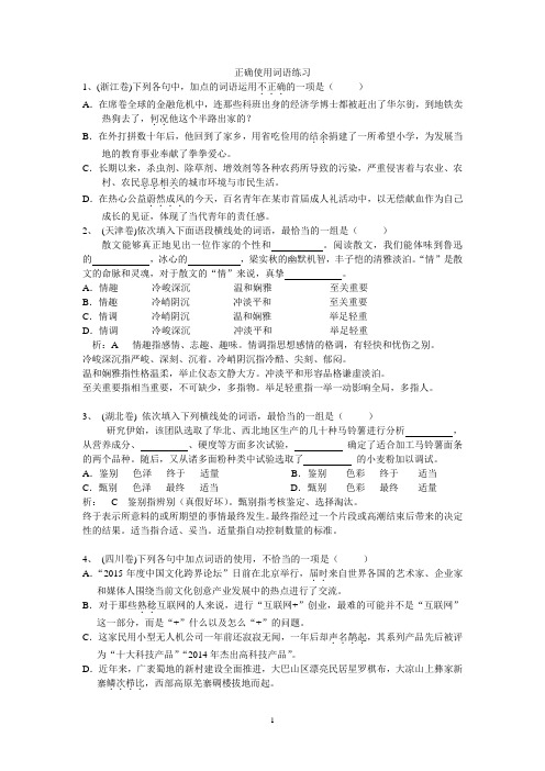 2015年词语使用高考题选  教师用