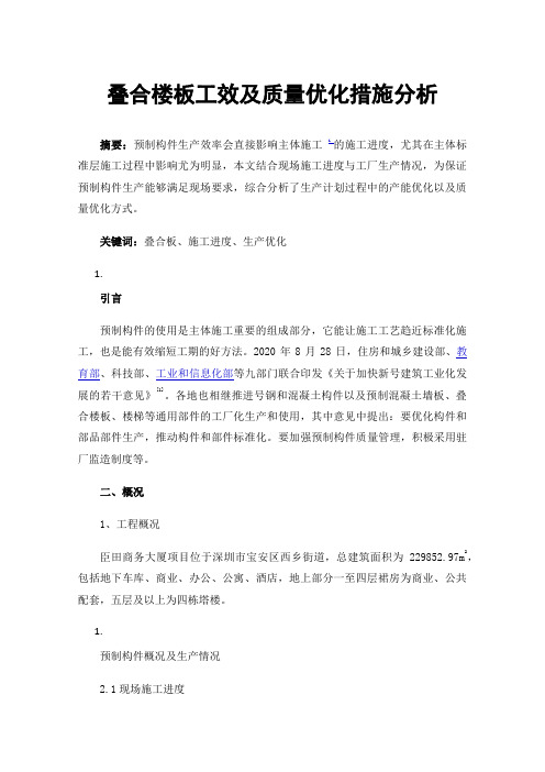 叠合楼板工效及质量优化措施分析