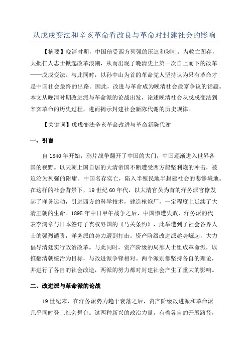 从戊戌变法和辛亥革命看改良与革命对封建社会的影响