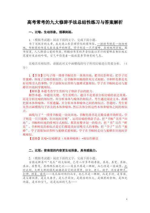 高考常考的九大修辞手法总结性练习与答案解析