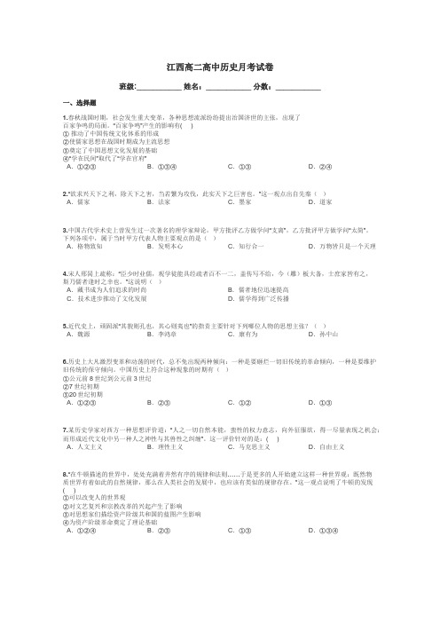 江西高二高中历史月考试卷带答案解析
