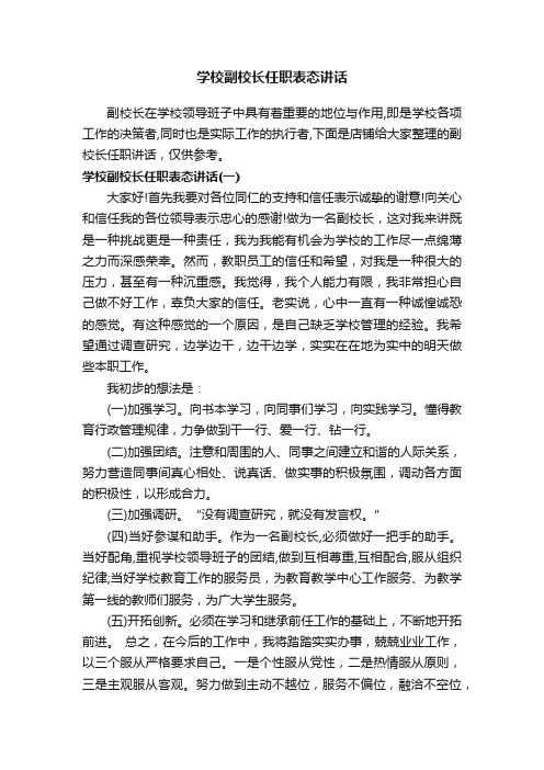 学校副校长任职表态讲话