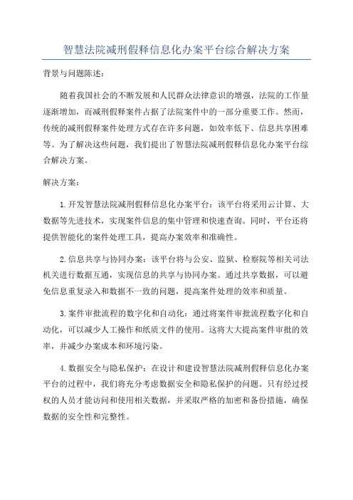 智慧法院减刑假释信息化办案平台综合解决方案