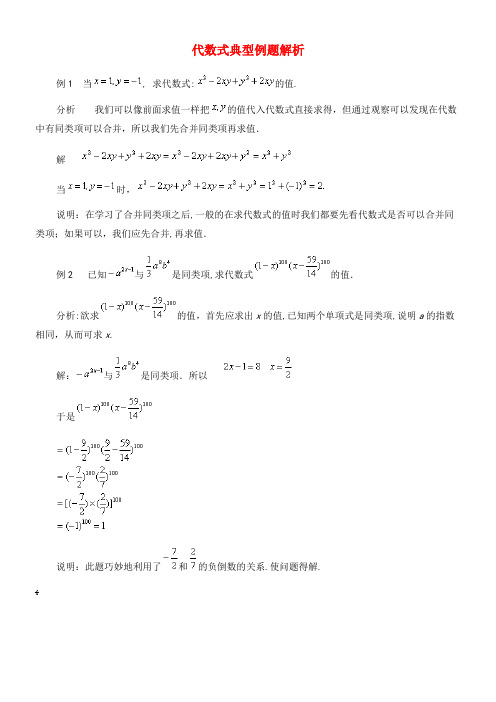 七年级数学上册4.2合并同类项代数式典型例题解析素材冀教版(2021-2022学年)