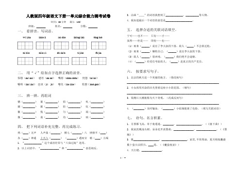 人教版四年级语文下册一单元综合能力测考试卷