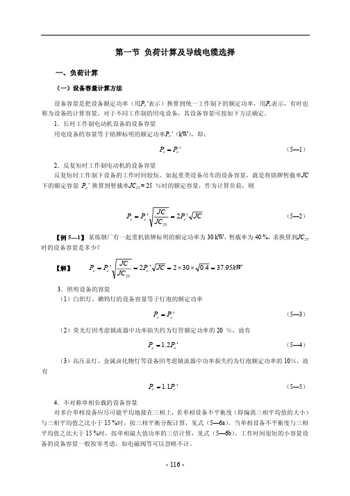 负荷计算及导线电缆选择