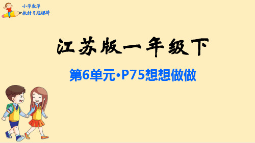 一年级数学下册课本习题课件：第6单元 100以内的加法和减法(二)-苏教版