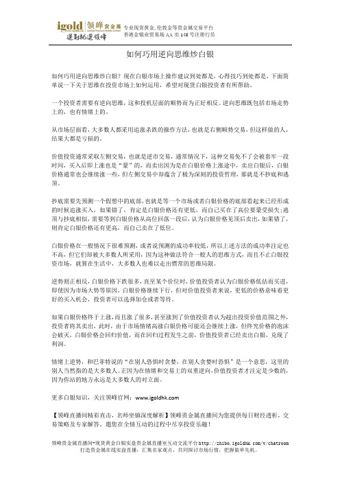 如何巧用逆向思维炒白银
