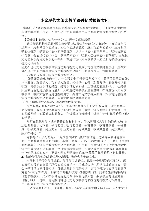 小议现代文阅读教学渗透优秀传统文化