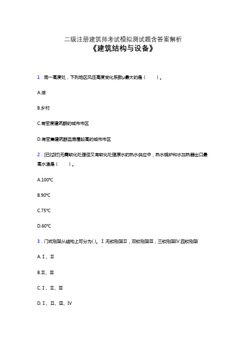 二级注册建筑师考试题库《建筑结构与设备》点睛卷考前押题模拟试卷及答案解析四