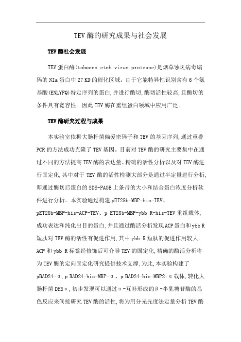 TEV酶的研究成果与社会发展