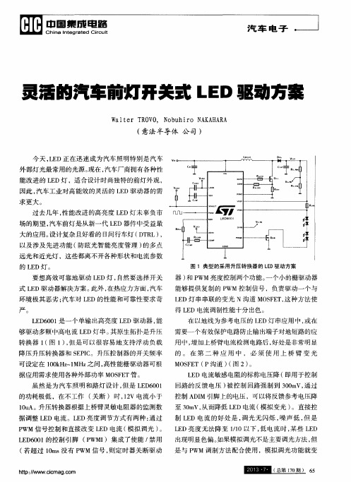 灵活的汽车前灯开关式LED驱动方案