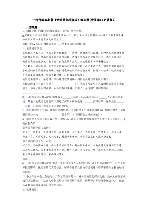 中考部编本名著《钢铁是怎样炼成》练习题(含答案)4名著复习