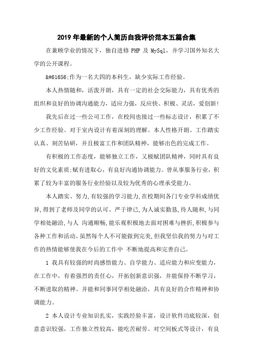 2019年最新的个人简历自我评价范本五篇合集