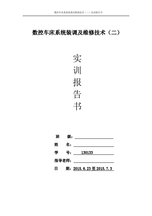 数控车床系统装调及维修技术