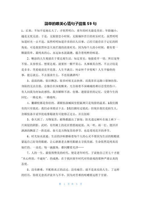 简单的唯美心情句子锦集59句