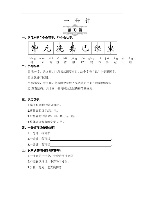 人教部编版一年级下册语文《一分钟》 第一课时教案