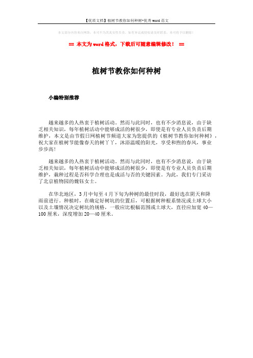 【优质文档】植树节教你如何种树-优秀word范文 (1页)