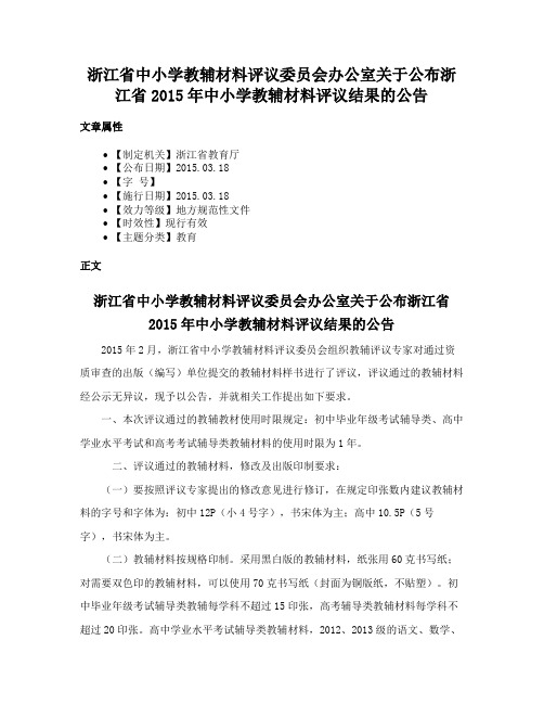 浙江省中小学教辅材料评议委员会办公室关于公布浙江省2015年中小学教辅材料评议结果的公告