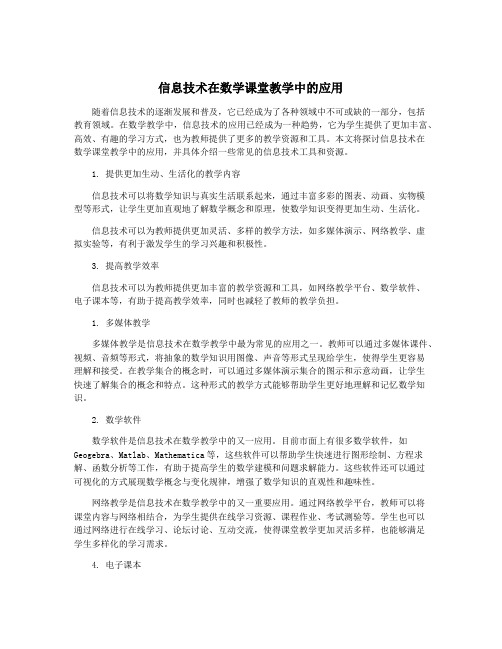 信息技术在数学课堂教学中的应用