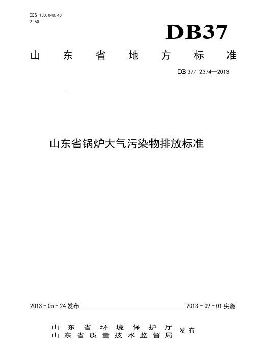 山东省锅炉大气污染物排放标准DB372374-2013