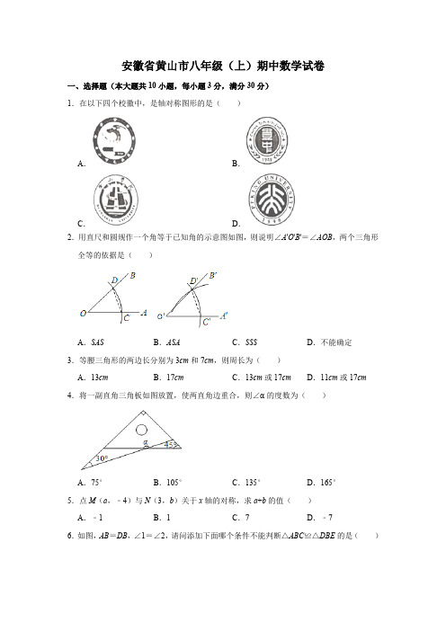 安徽省黄山市八年级(上)期中数学试卷解析版