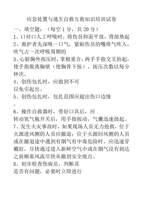 应急处置与逃生自救互救知识的培训试卷