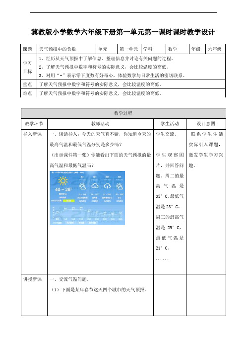 【数学】第一课 天气预报中的负数(教案)小学数学冀教版六年级下册