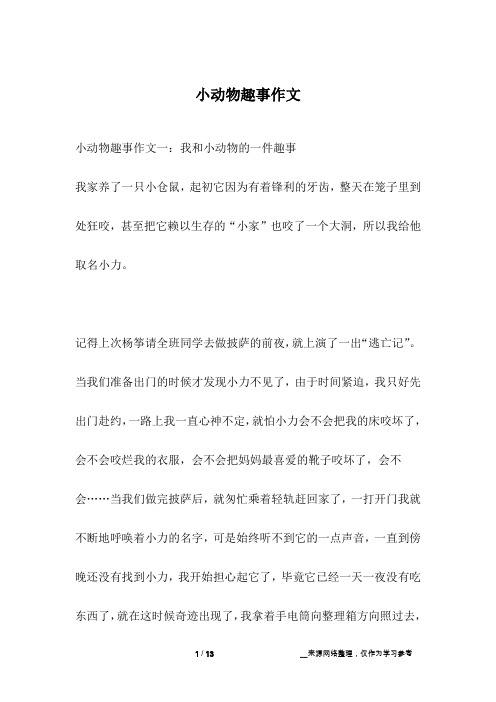 小动物趣事作文